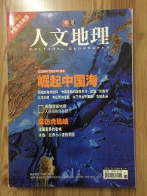 华夏人文地理 2005.1 崛起中国海