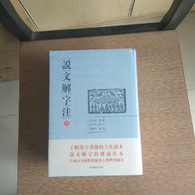 说文解字注（点校整理大字版全二册，繁体竖排)