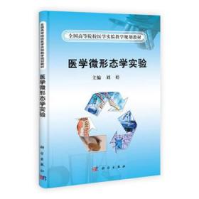 C64医学微形态学实验 刘婷  9787030293497 科学出版社  定价:44.