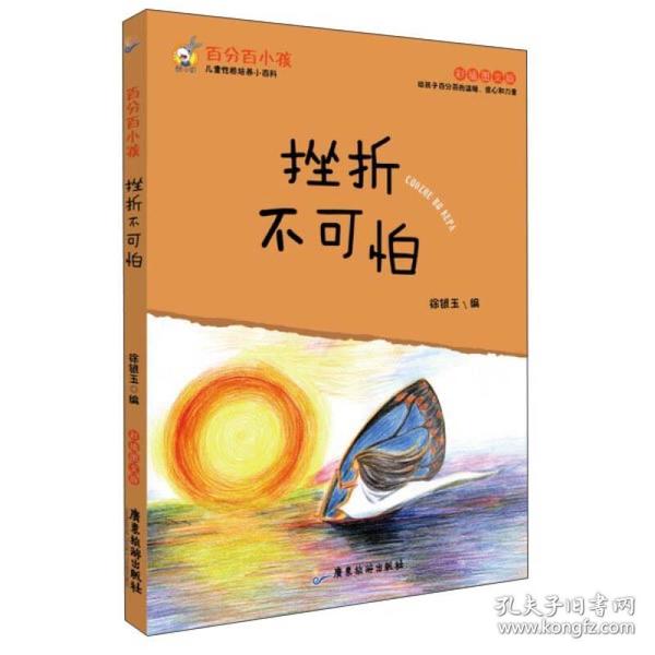 百分百小孩：挫折不可怕（彩插图文版）