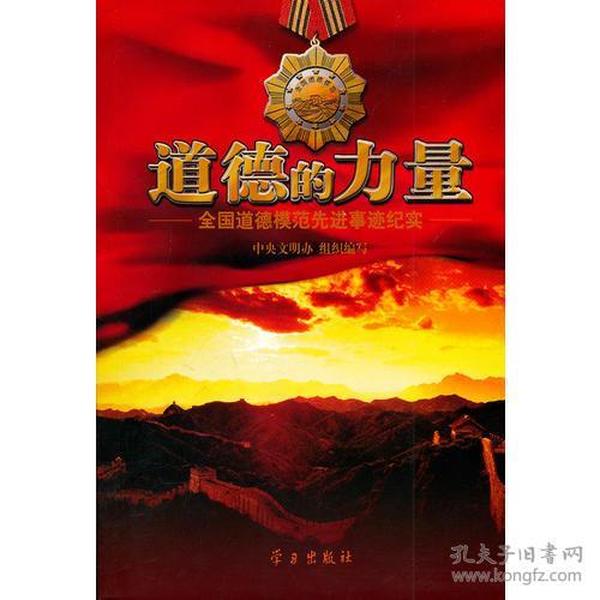 道德的力量：全国道德模范先进事迹纪实