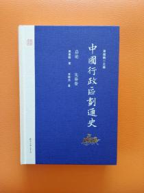 中国行政区划通史·总论 先秦卷