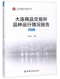 大连商品交易所品种运行情况报告2017