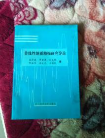 非线性地质勘探研究导论