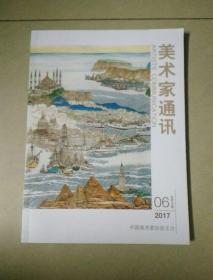 美术家通讯2017.6