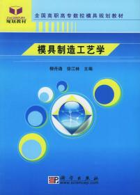 全国高职高专数控模具规划教材：模具制造工艺学