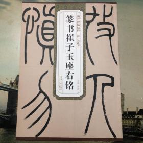 历代碑帖精粹·清 吴让之篆书崔子玉座右铭