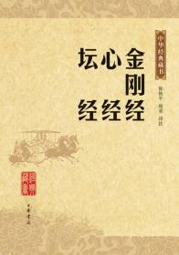 金刚经 心经 坛经 陈秋平,尚荣注 中华书局