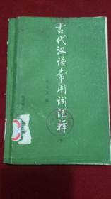 古代汉语常用词汇释 下