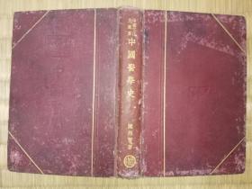 民国二十六年版：中国医学史（ 第一辑）精装