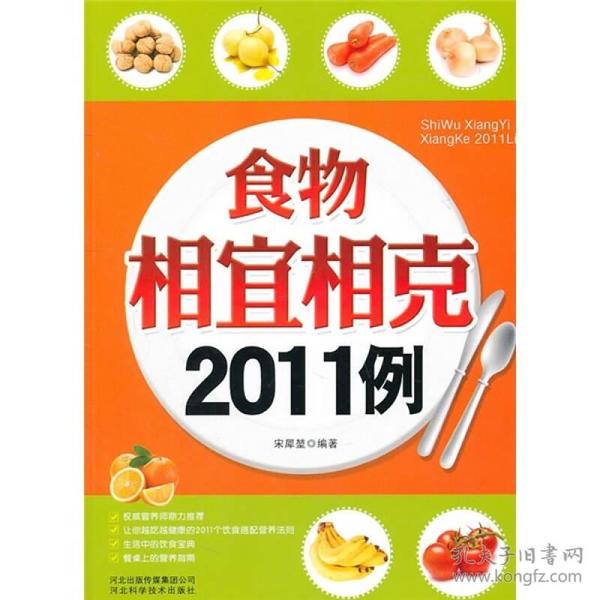 食物相宜相克2011例