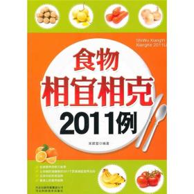 食物相宜相克2011例