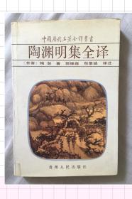 陶渊明集全译Dw