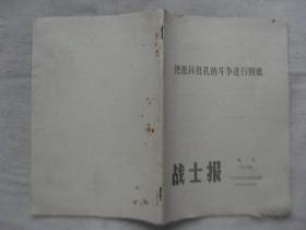 战士报（增刊第16期）