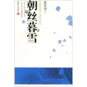 朝丝暮雪