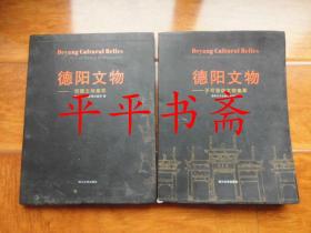 德阳文物——馆藏文物集萃.上、下全二册（大16开“铜版彩印”11年一版一印）