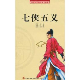 中国历代通俗演义故事：七侠五义（插图版）吉林出版集团股份有限公司出版社俞樾