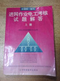 进网作业电工考试题解答