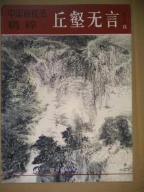 张志民画集《中国画技法精粹二--丘壑无言》大16开版本，