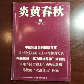 炎黄春秋2011年第5期