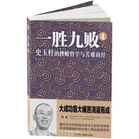 一胜九败4：史玉柱的挫败哲学与苦难商经