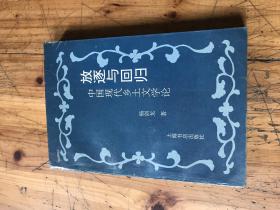 钱谷融教授藏书1925：《放逐与回归 中国现代乡土文学论》杨剑龙著签名铃印