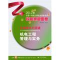 2012年全国一级建造师执业资格考试权威押题密卷 机电工程管理与实务9787560848495葛震明/同济大学出版社