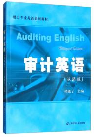 审计英语（双语版）