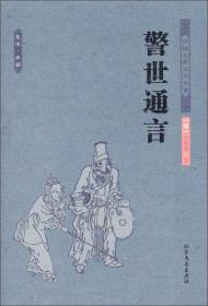 警世通言ISBN9787531728849/出版社：北方文艺