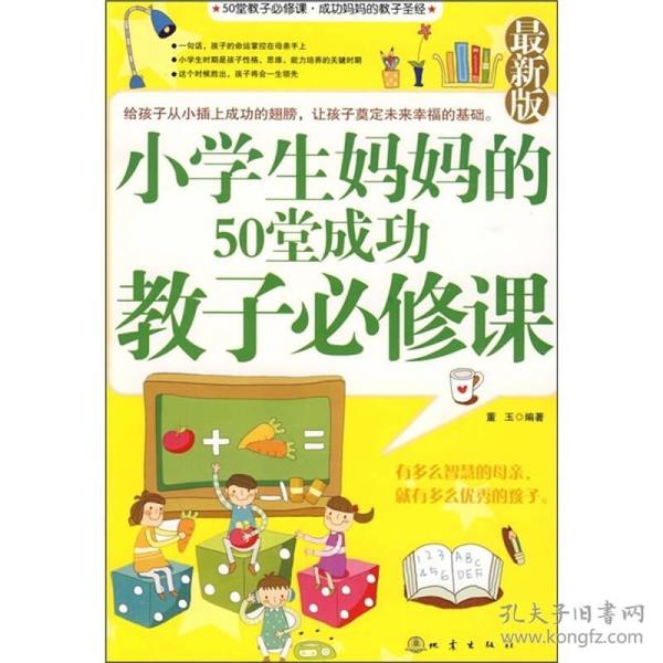 小学生妈妈的50堂成功教子必修课