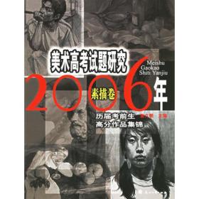 20006年美术高考试题研究：素描卷