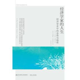 经济学家的人生：经济学史中的自传与他传