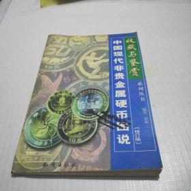 中国现代非贵金属硬币图说(修订本)