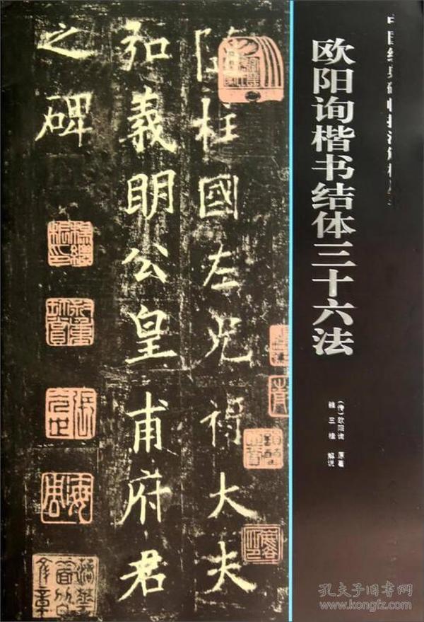 中国经典碑帖技法解析丛书：欧阳询楷书结体三十六法