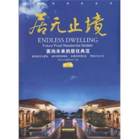 居无止境：面向未来的居住典范1