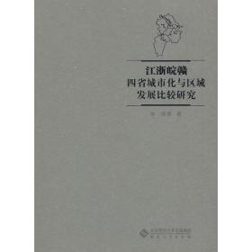 江浙皖赣四省城市化与区域发展比较研究