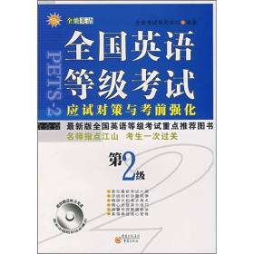 全国英语等级考试应试对策与考前强化.二级