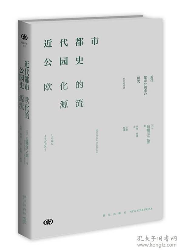 近代都市公园史：欧化的源流