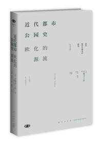 近代都市公园史：欧化的源流