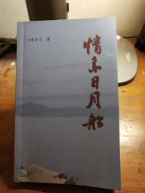 情系日月船 【安溪 梁賢文簽贈(zèng)本】
