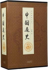 全民阅读文库:中国通史(套装共6册)