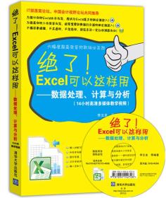 绝了！Excel可以这样用:数据处理、计算与分析