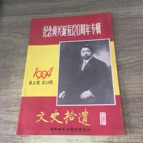 文史拾遗1994年第3期（纪念黄兴诞辰120周年专辑）