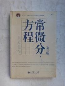 （多图）常微分方程 第三版 王高雄 周之铭等编 高等教育出版社 9787040193664