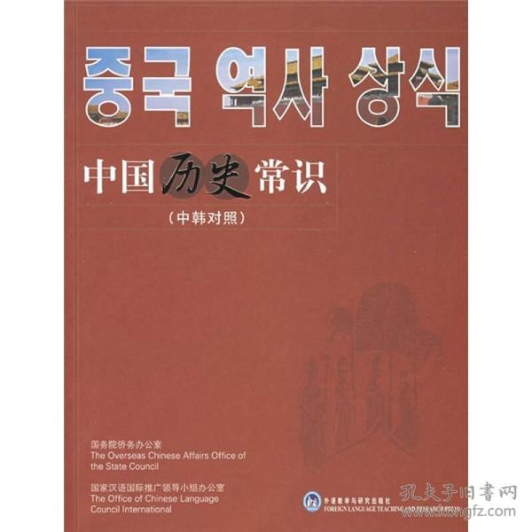 中国历史常识（中韩对照）。