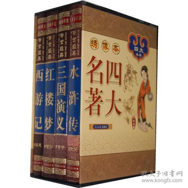 中国古典四大名著 （文言文，简体横排，绸面精装16开.全四卷）