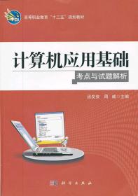 高等职业教育“十二五”规划教材：计算机应用基础考点与试题解析