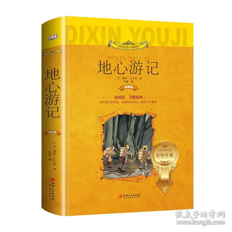 注音版世界文学名著拓展阅读-地心游记