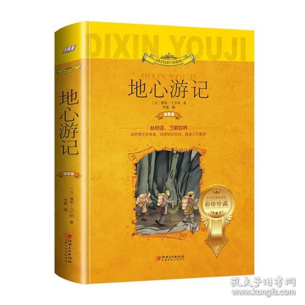 注音版世界文学名著拓展阅读-地心游记