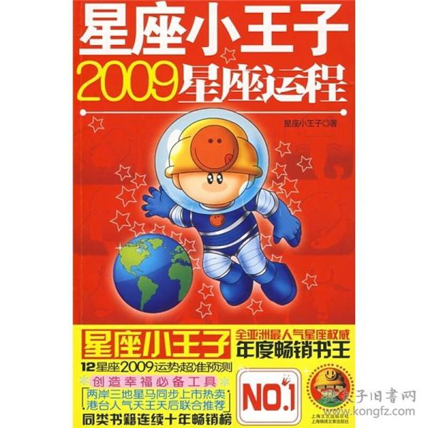 星座小王子2009星座运程